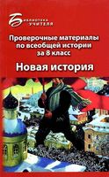 Проверочные материалы по всеобщей истории за 8 класс Новая история Алебастрова Шатилова читать онлайн бесплатно