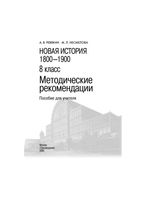 Методические рекомендации Новая История 1800-1900 8 класс Ревякин Несмелова читать онлайн бесплатно