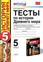Тесты по истории Древнего мира 5 класс Максимов Вигасин Годер читать онлайн бесплатно