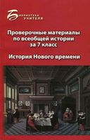 Проверочные материалы по всеобщей истории за 7 класс История Нового времени Алебастрова читать онлайн бесплатно