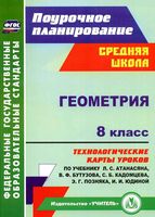 Поурочное тематическое планирование Геометрия 8 класс Атанасян читать онлайн бесплатно