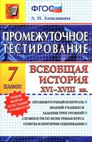 Промежуточное тестирование Всеобщая История XVI-XVIII века 7 класс Алексашкина читать онлайн бесплатно