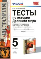 Тесты по истории Древнего мира 5 класс Алексашкина Андреевская читать онлайн бесплатно