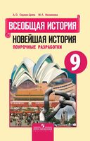 Поурочные конспекты разработки планирование уроков История 9 класс Сороко-Цюпа читать онлайн бесплатно