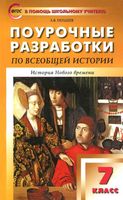Поурочные конспекты разработки планирование уроков История 7 класс Юдовская Баранов Ванюшкина читать онлайн бесплатно