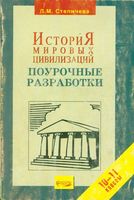 Поурочные разработки планирование конспекты уроков История мировых цивилизаций 10-11 класс Степичева Хачатурян читать онлайн бесплатно