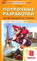 Поурочные конспекты разработки планирование уроков История 8 класс Юдовская читать онлайн бесплатно