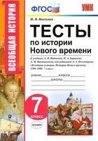 Тесты по истории Нового времени 7 класс Максимов Юдовская Баранов читать онлайн бесплатно