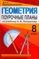 Поурочные конспекты разработки планирование уроков Геометрия 8 класс Погорелов читать онлайн бесплатно