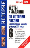 Тесты и задания по истории России с древнейших времен до конца XVI века 6 класс Волкова Данилов читать онлайн бесплатно