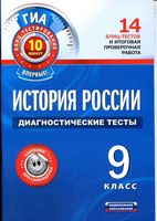 История России диагностические тесты 9 класс Артасов читать онлайн бесплатно