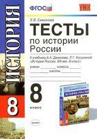 Тесты по истории России 8 класс Симонова Данилов читать онлайн бесплатно