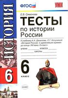 Тесты по истории России 6 класс Симонова Данилов читать онлайн бесплатно