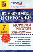Промежуточное тестирование История России XVII-XVIII века 7 класс Ворожейкина читать онлайн бесплатно