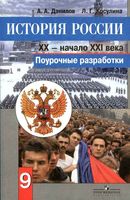 Поурочные конспекты разработки планирование уроков История России 9 класс Данилов Косулина читать онлайн бесплатно
