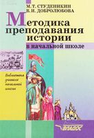 Методика преподавания истории в начальной школе Студеникин Добролюбова читать онлайн бесплатно