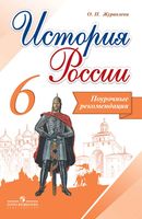 Поурочные рекомендации История России 6 класс Журавлева Арсентьева читать онлайн бесплатно