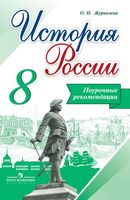 Поурочные рекомендации История России 8 класс Журавлева Арсентьева читать онлайн бесплатно
