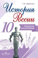 Поурочные рекомендации История России 10 класс Андреевская Горинов читать онлайн бесплатно