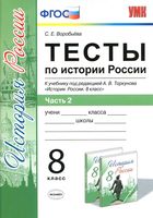 Тесты по истории России 8 класс Воробьева Торкунов часть 2 читать онлайн бесплатно