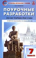 Поурочные конспекты разработки планирование уроков История России 7 класс Арсентьев Данилов читать онлайн бесплатно