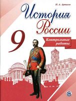 Контрольные работы История России 9 класс Артасов Арсентьев читать онлайн бесплатно