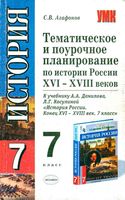 Тематическое поурочное планирование История России 7 класс Данилов Косулина читать онлайн бесплатно