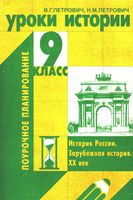 Поурочные конспекты разработки планирование уроков истории 9 класс Данилова Косулина Кредер читать онлайн бесплатно