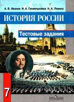 Тестовые задания История России 7 класс Иванов Гиниятуллина Левина читать онлайн бесплатно