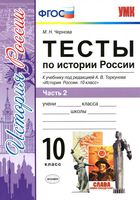 Тесты по истории России 10 класс Чернова Торкунова часть 2 читать онлайн бесплатно