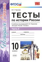 Тесты по истории России 10 класс Чернова Торкунова часть 3 читать онлайн бесплатно
