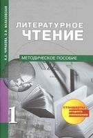 Методическое пособие Литературное Чтение 1 класс Чуракова Малаховская читать онлайн бесплатно