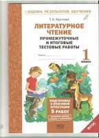 Литературное Чтение Промежуточные и итоговые тестовые работы 1 класс Круглова читать онлайн бесплатно
