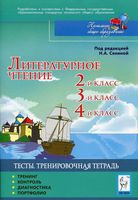 Литературное Чтение Тесты 2 3 4 классы Тренировочная тетрадь Кравцова Сенина Уринева читать онлайн бесплатно