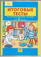 Итоговые тесты по литературному чтению 2 класс Мишакина Гладкова читать онлайн бесплатно