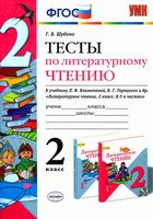 Тесты по литературному чтению 2 класс Шубина Климанова Горецкий читать онлайн бесплатно