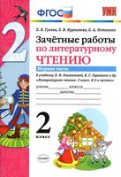 Зачетные работы по литературному чтению 2 класс Гусева Курникова Климанова часть 1 читать онлайн бесплатно