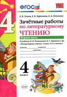 Зачетные работы по литературному чтению 4 класс Гусева Курникова Климанова часть 1 читать онлайн бесплатно