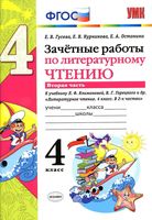 Зачетные работы по литературному чтению 4 класс Гусева Курникова Климанова часть 2 читать онлайн бесплатно