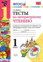 Тесты по литературному чтению 1 класс Шубина Климанова Горецкий читать онлайн бесплатно
