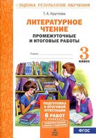 Литературное чтение 3 класс промежуточные и итоговые работы Круглова читать онлайн бесплатно