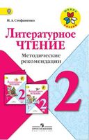 Литературное чтение 2 класс Методические рекомендации Стефаненко читать онлайн бесплатно