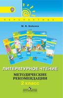 Литературное чтение Методические рекомендации 2 класс Бойкина читать онлайн бесплатно