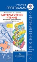 Рабочие календарно-тематические программы Литературное чтение 1-4 класс Климанова Бойкина Перспектива читать онлайн бесплатно
