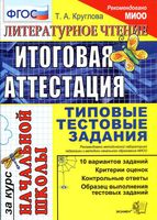 Литературное чтение Итоговая аттестация за курс начальной школы Типовые тестовые задания Круглова читать онлайн бесплатно