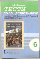 Тесты по обществознанию 6 класс Хромова Кравченко Певцова читать онлайн бесплатно