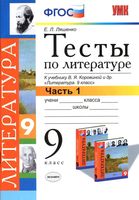 Тесты по литературе 9 класс Ляшенко Коровина часть 1 читать онлайн бесплатно