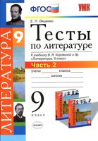 Тесты по литературе 9 класс Ляшенко Коровина часть 2 читать онлайн бесплатно