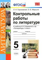 Контрольные работы по литературе 5 класс Гороховская Марьина Коровина читать онлайн бесплатно