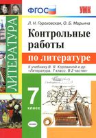 Контрольные работы по литературе 7 класс Гороховская Марьина Коровина читать онлайн бесплатно